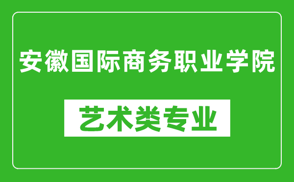 安徽国际商务职业学院艺术类专业一览表