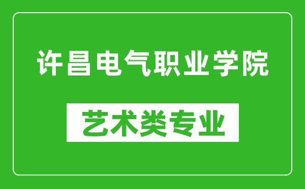 许昌电气职业学院艺术类专业一览表