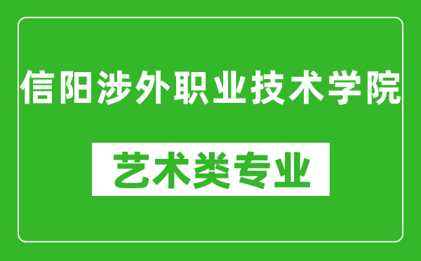 信阳涉外职业技术学院艺术类专业一览表