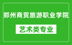 郑州商贸旅游职业学院艺术类专业一览表