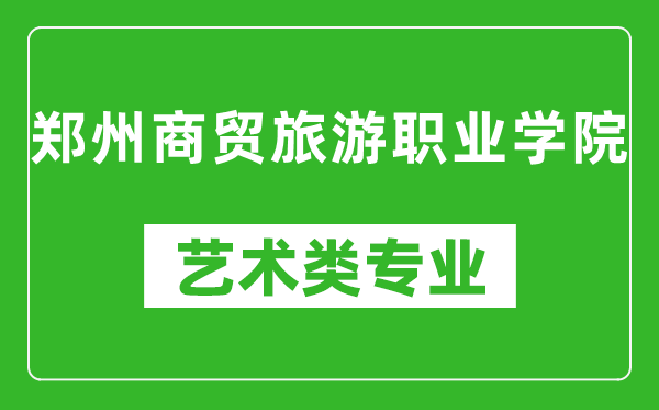 郑州商贸旅游职业学院艺术类专业一览表