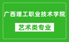 广西理工职业技术学院艺术类专业一览表