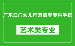 广东江门幼儿师范高等专科学校艺术类专业一览表