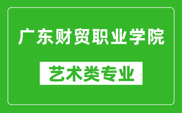 广东财贸职业学院艺术类专业一览表