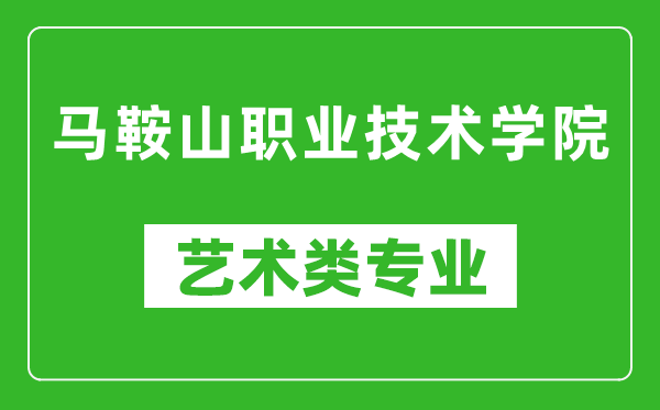 马鞍山职业技术学院艺术类专业一览表