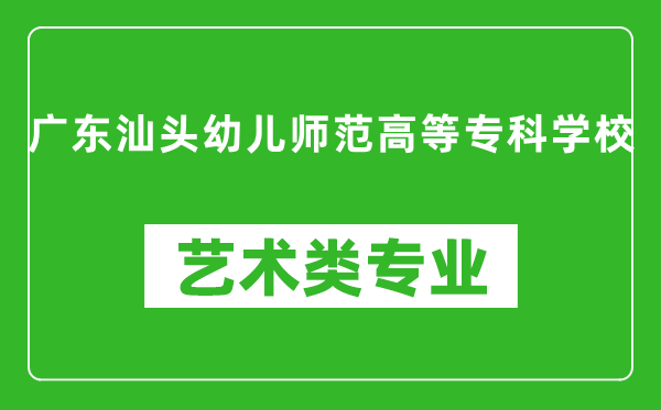 广东汕头幼儿师范高等专科学校艺术类专业一览表