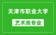 天津市职业大学艺术类专业一览表