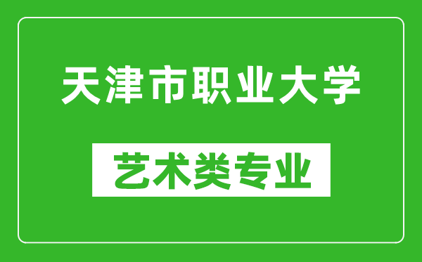 天津市职业大学艺术类专业一览表