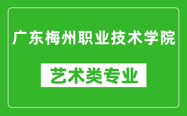 广东梅州职业技术学院艺术类专业一览表