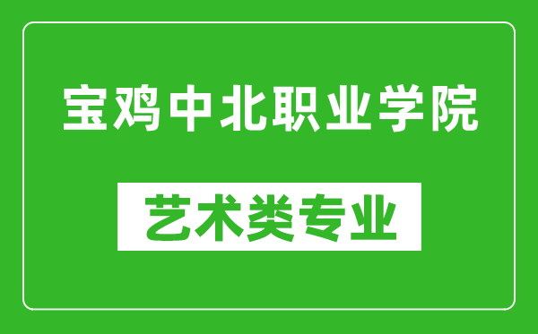 宝鸡中北职业学院艺术类专业一览表