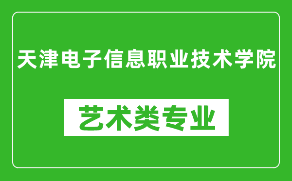 天津电子信息职业技术学院艺术类专业一览表