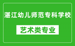 湛江幼儿师范专科学校艺术类专业一览表