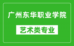 广州东华职业学院艺术类专业一览表