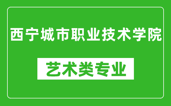 西宁城市职业技术学院艺术类专业一览表