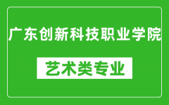 广东创新科技职业学院艺术类专业一览表