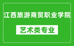 江西旅游商贸职业学院艺术类专业一览表