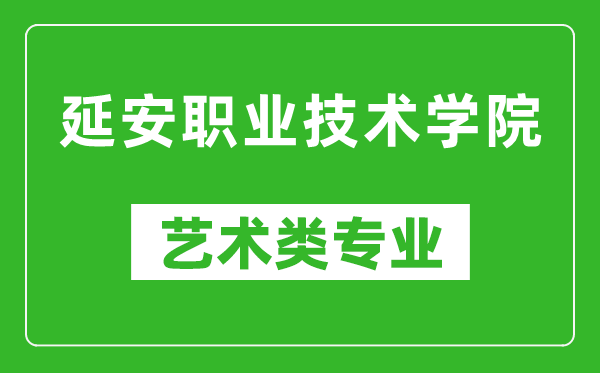 延安职业技术学院艺术类专业一览表