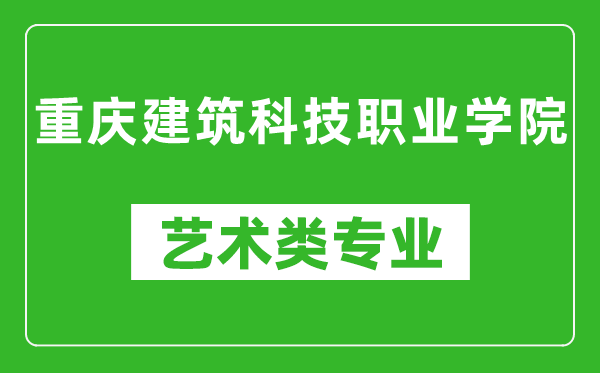 重庆建筑科技职业学院艺术类专业一览表