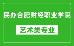 民办合肥财经职业学院艺术类专业一览表