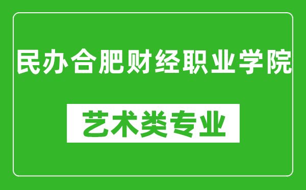 民办合肥财经职业学院艺术类专业一览表