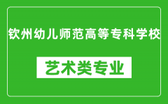 钦州幼儿师范高等专科学校艺术类专业一览表