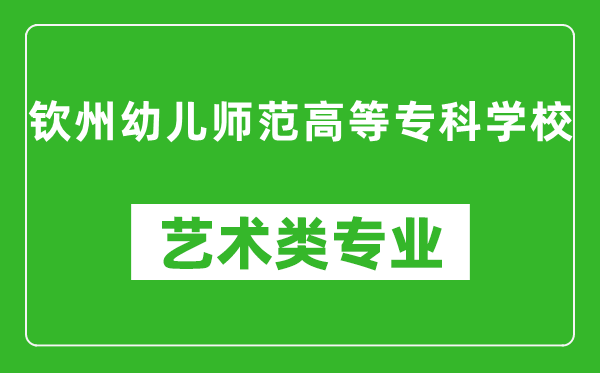 钦州幼儿师范高等专科学校艺术类专业一览表