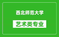 西北师范大学艺术类专业一览表