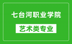 七台河职业学院艺术类专业一览表