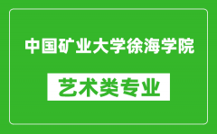 中国矿业大学徐海学院艺术类专业一览表