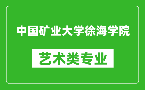 中国矿业大学徐海学院艺术类专业一览表