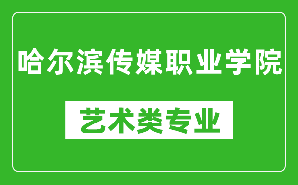 哈尔滨传媒职业学院艺术类专业一览表