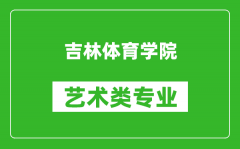 吉林体育学院艺术类专业一览表