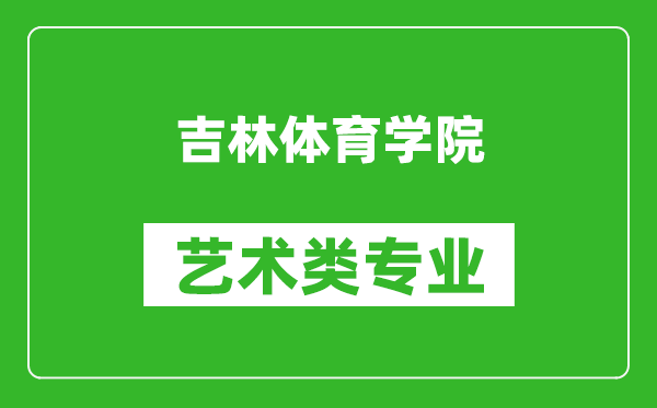 吉林体育学院艺术类专业一览表