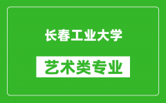 长春工业大学艺术类专业一览表