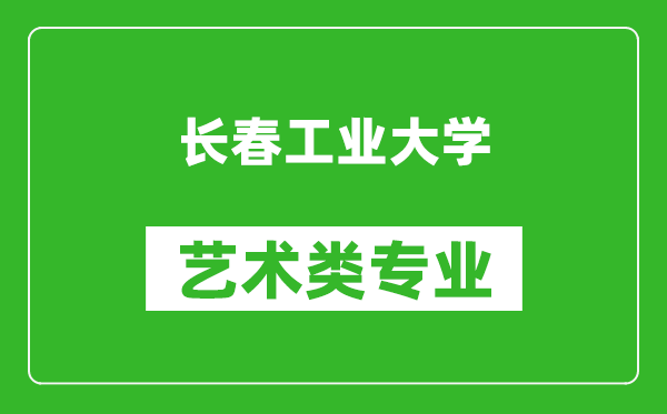 长春工业大学艺术类专业一览表