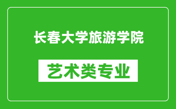 长春大学旅游学院艺术类专业一览表