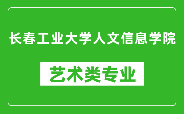 长春工业大学人文信息学院艺术类专业一览表