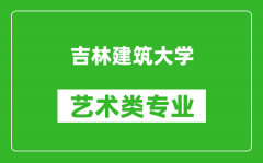 吉林建筑大学艺术类专业一览表