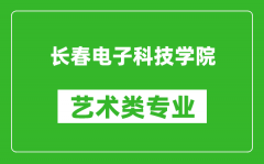 长春电子科技学院艺术类专业一览表