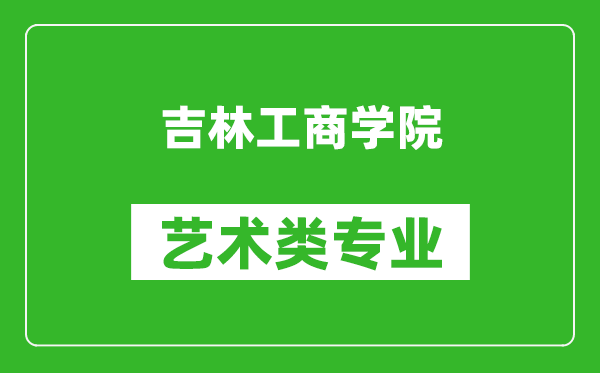 吉林工商学院艺术类专业一览表