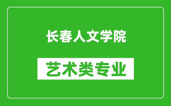 长春人文学院艺术类专业一览表