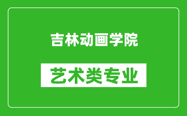 吉林动画学院艺术类专业一览表