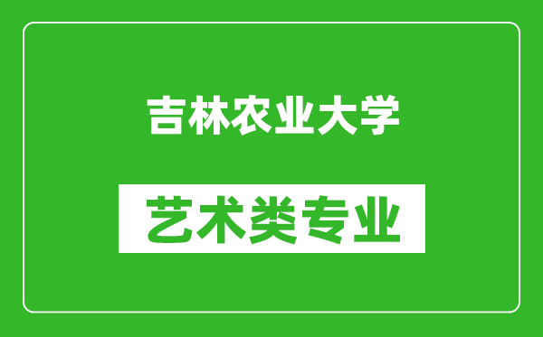 吉林农业大学艺术类专业一览表