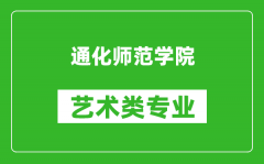 通化师范学院艺术类专业一览表