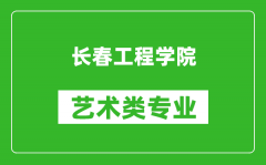 长春工程学院艺术类专业一览表