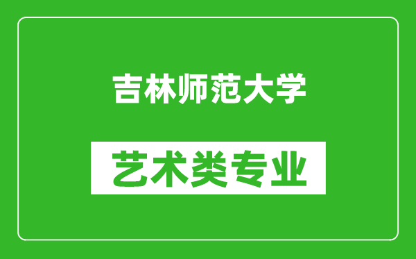 吉林师范大学艺术类专业一览表