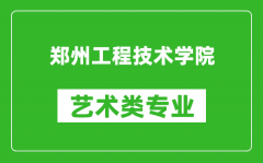 郑州工程技术学院艺术类专业一览表