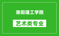 洛阳理工学院艺术类专业一览表