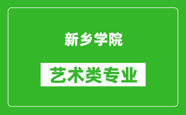 新乡学院艺术类专业一览表