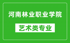 河南林业职业学院艺术类专业一览表